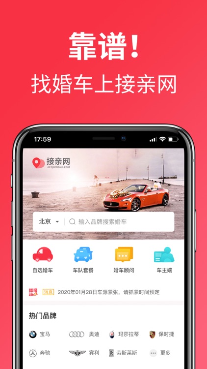 接亲网婚车-全国婚车租赁平台