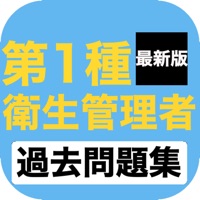 衛生管理者第1種試験対策アプリ pour PC