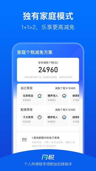 闪税-个人所得税专项附加扣除助手 screenshot 2