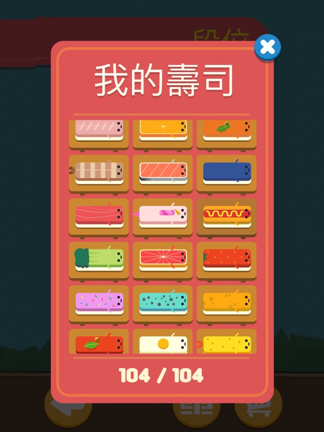 在app Store 上的 壽司華容道