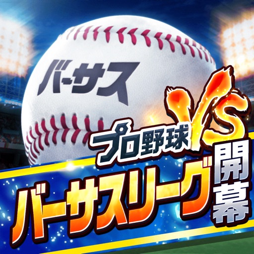 プロ野球バーサス
