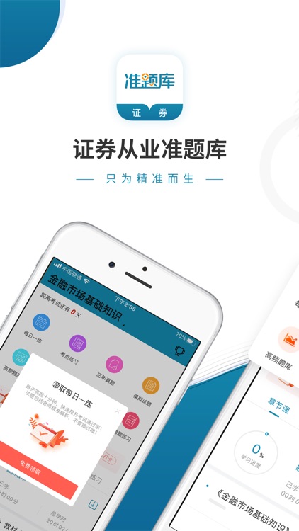证券准题库-证券从业资格通关利器