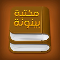 مكتبة بينونة للعلوم الشرعية