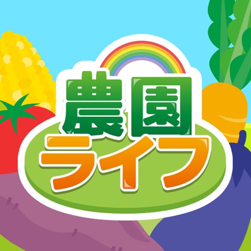 みんなでほのぼの農園ライフ icon