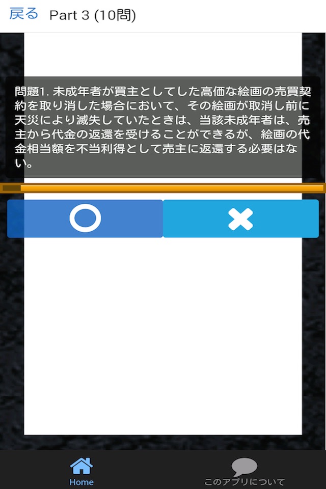 司法書士 過去問① 「民法総則」 司法書士試験 screenshot 4