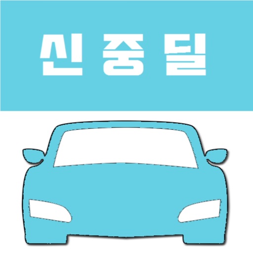 신중딜