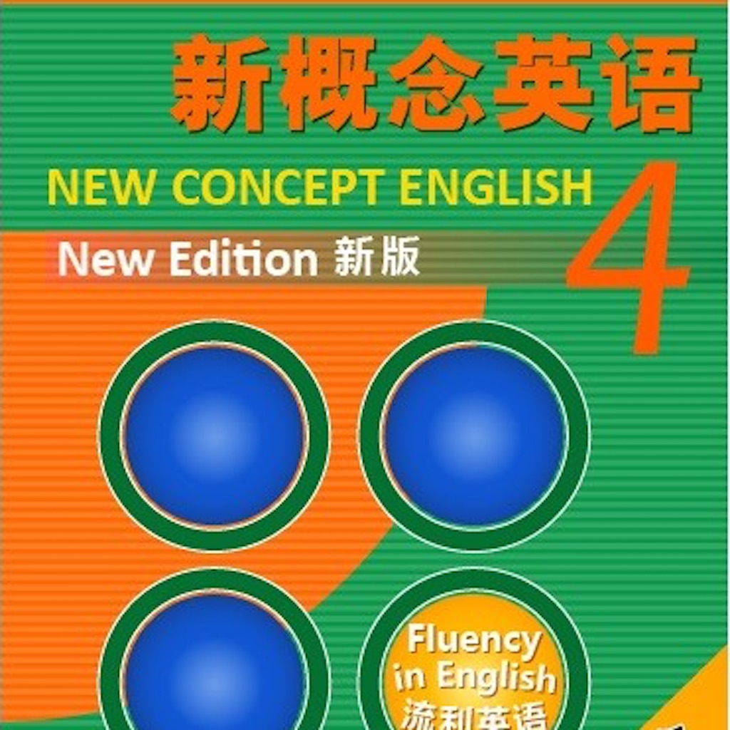 新概念英語大全-第四冊