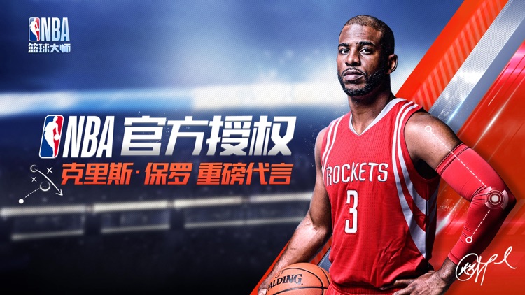 NBA篮球大师 screenshot-0