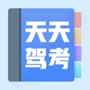 天天驾考-驾校驾考模拟学车APP