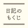 日記のもくじ