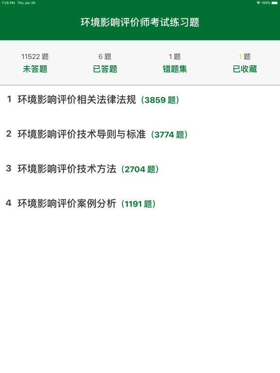 Screenshot #4 pour 环境影响评价师