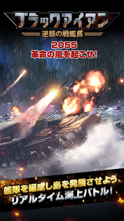 ブラックアイアン:逆襲の戦艦島