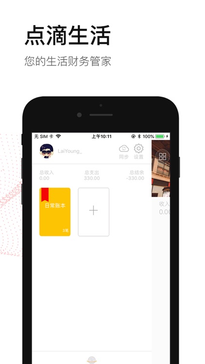 点滴生活-你的生活记账管家