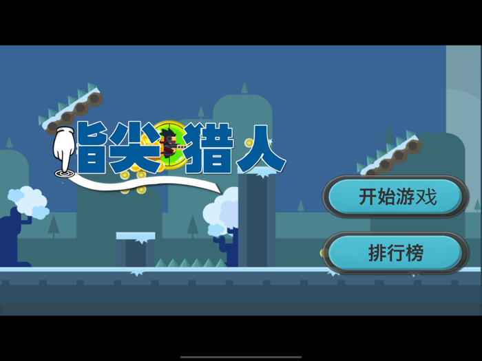 指尖猎人一触即发