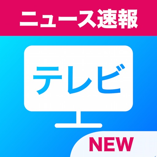 テレビ視聴とネット動画が見放題:ニュース&アニメ