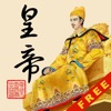 皇帝養成計劃Lite - 經典歷史模擬遊戲