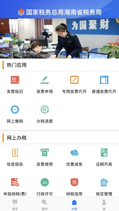 海南省电子税务局 screenshot 2