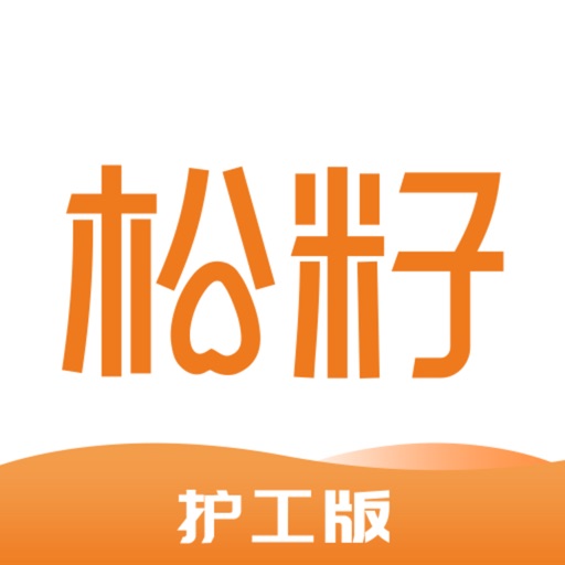 松籽护工端 icon