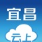 云上宜昌是宜昌市委、市政府指定的移动政务客户端，整合省内、市（县）新闻、政务、服务，打造本地权威入口。