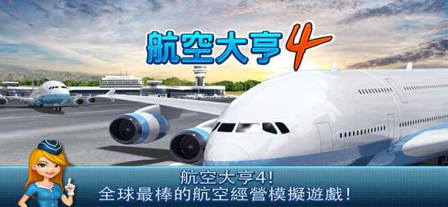 航空大亨4