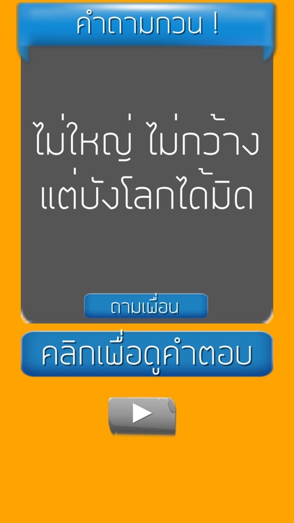 คำถามกวนๆ ชวนเพื่อน ปวดหัว screenshot-4