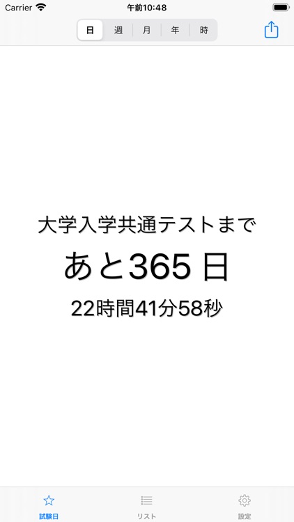 共通テストカウントダウン