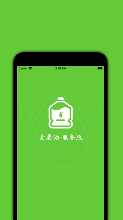 爱要油-服务版