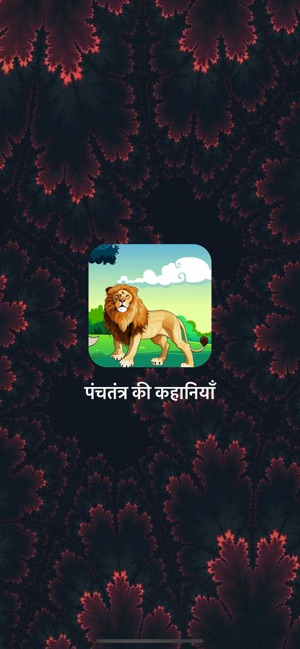 Hindi Child Panchtantra Story(圖1)-速報App