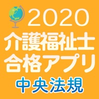 中央法規 介護福祉士合格アプリ一問一答 模擬 過去 Pc バージョン 無料 ダウンロード Windows 10 8 7 Mac