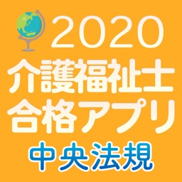 【中央法規】介護福祉士合格アプリ2020一問一答＋模擬＋過去