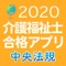 【中央法規】介護福祉士合格アプリ2020一...