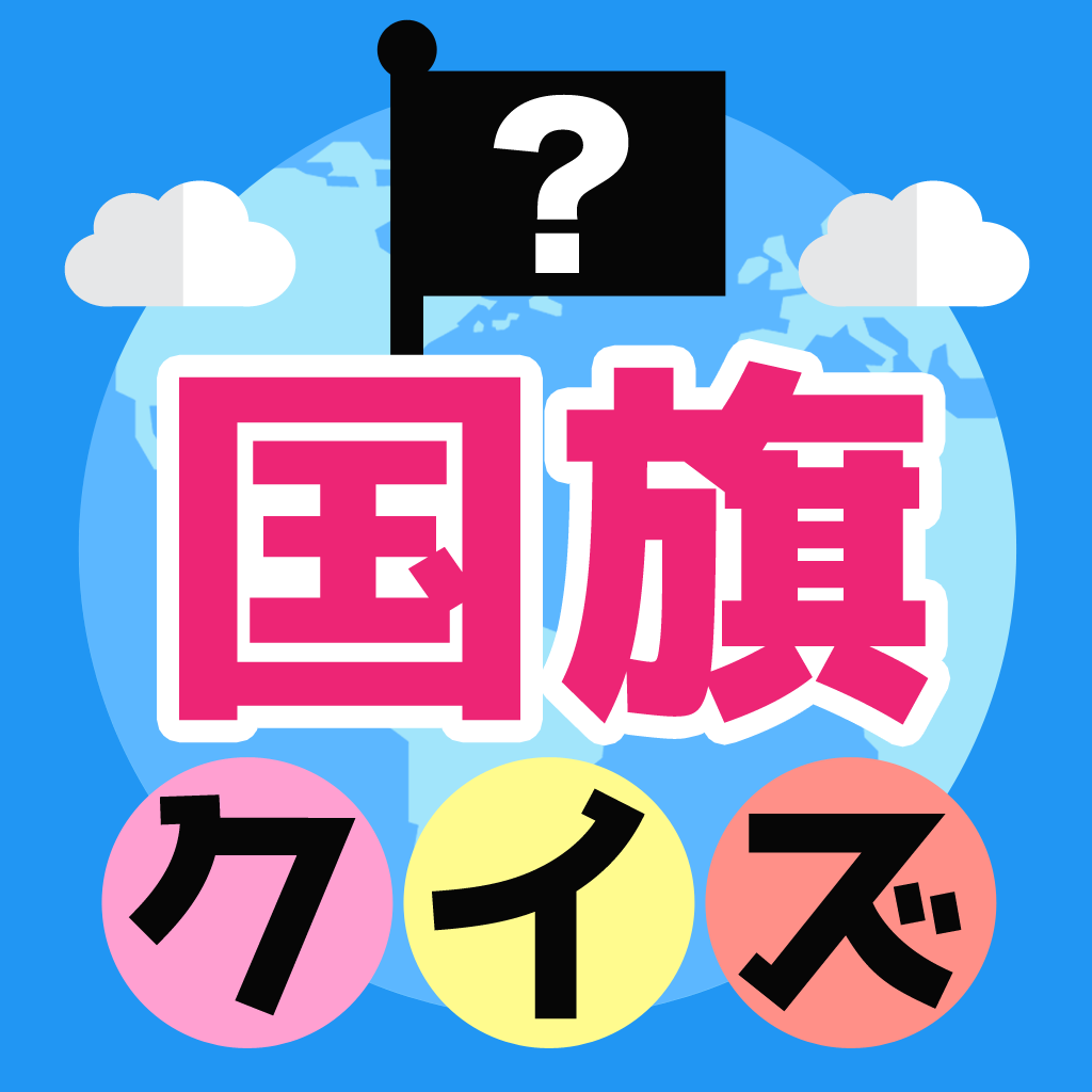 スマホ 国名 国旗を覚える 人気アプリランキング18選 Iphoneアプリ Applion