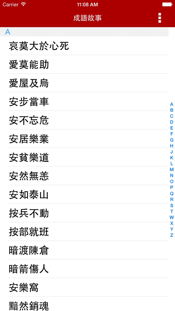 【图】成語故事正體版(截图1) 【图】成語故事正體版(截图1)
