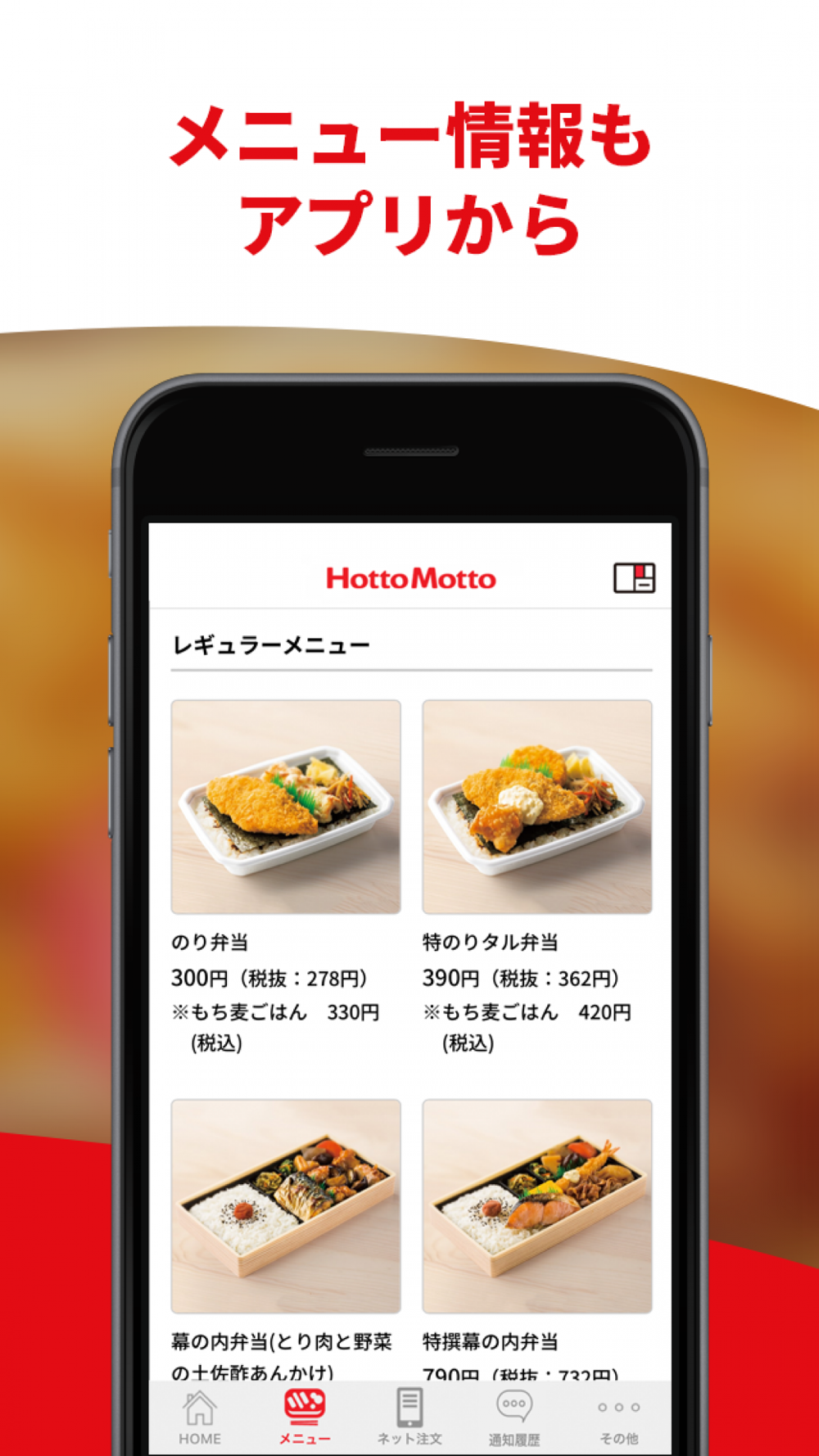 ほっともっと公式アプリ お弁当をネット注文 Free Download App For Iphone Steprimo Com