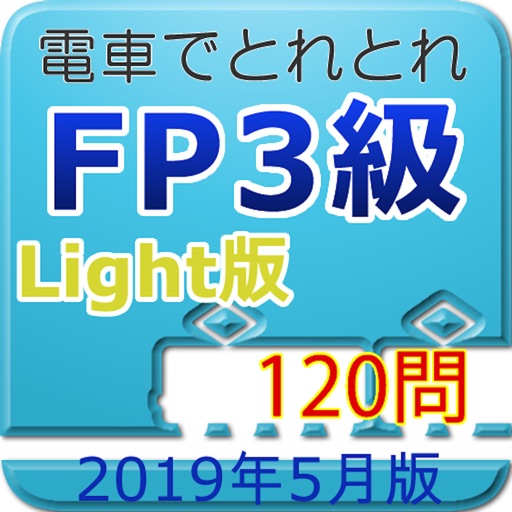 電車でとれとれFP3級 2019年5月版- Light版 - icon