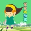 宝宝讲故事-早教睡前童话故事大全