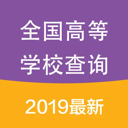 全国高等学校名单查询2019最新版 Читы