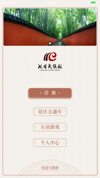 成都武侯祠博物馆 screenshot 2