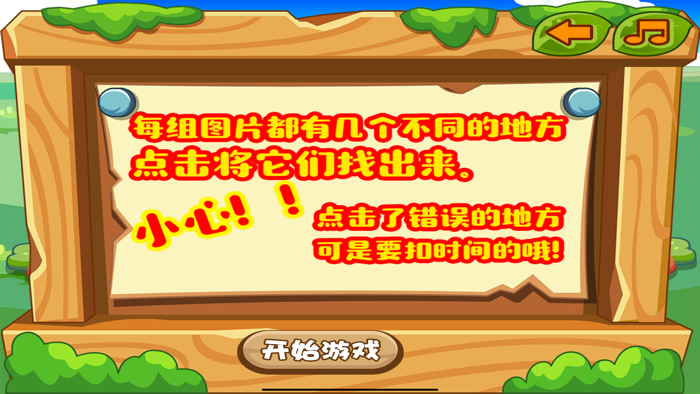 森林找茬大冒险 三只小猪早教