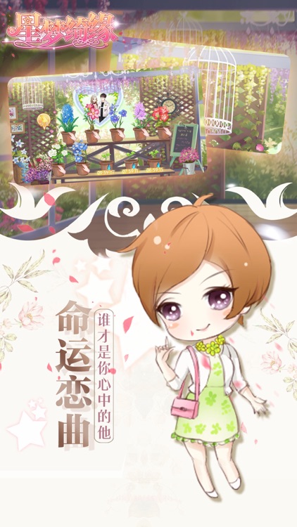 星梦绮缘 screenshot-4