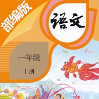 一年级语文上册-部编版最新小学语文教材 pour PC