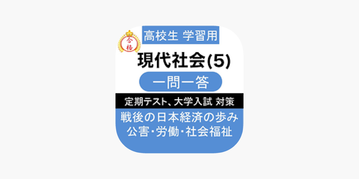 高校 現代社会 一問一答 をapp Storeで
