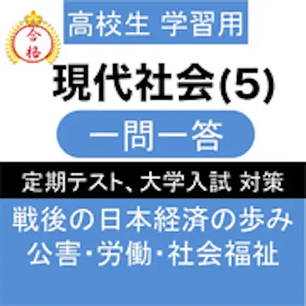 高校 現代社会 一問一答⑤ Читы