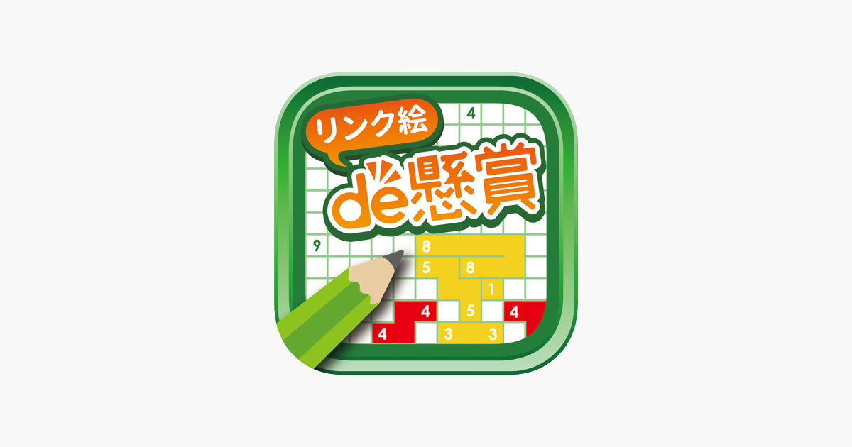 リンク絵de懸賞 絵が浮かび上がるお絵描きパズル をapp Storeで