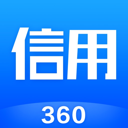 360信用