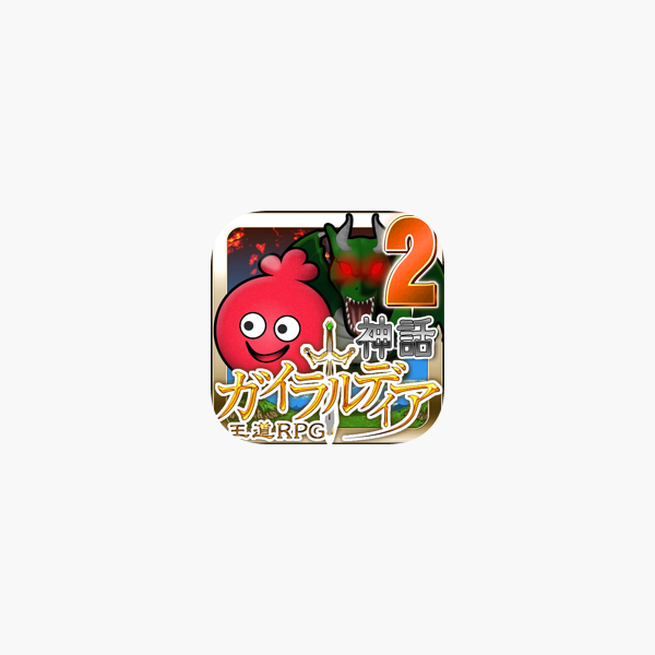 ガイラルディア神話2 On The App Store