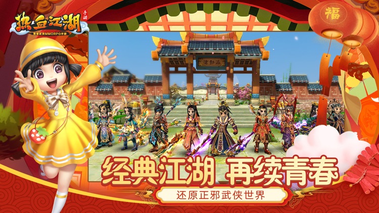 热血江湖- 双喜临门 百变飞升 screenshot-3