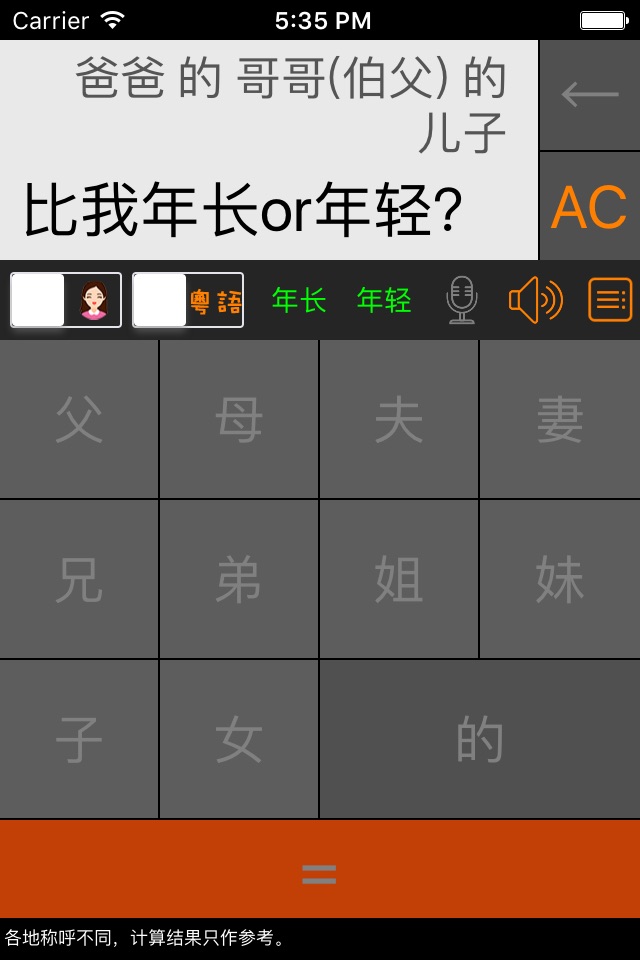 老表你好 - 三姑六婆亲戚称呼计算器 screenshot 2