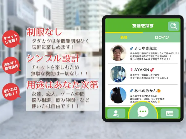 Iphone Ipadアプリ タダカツ 友達作りトークアプリ ソーシャルネット Applerank アップルランク