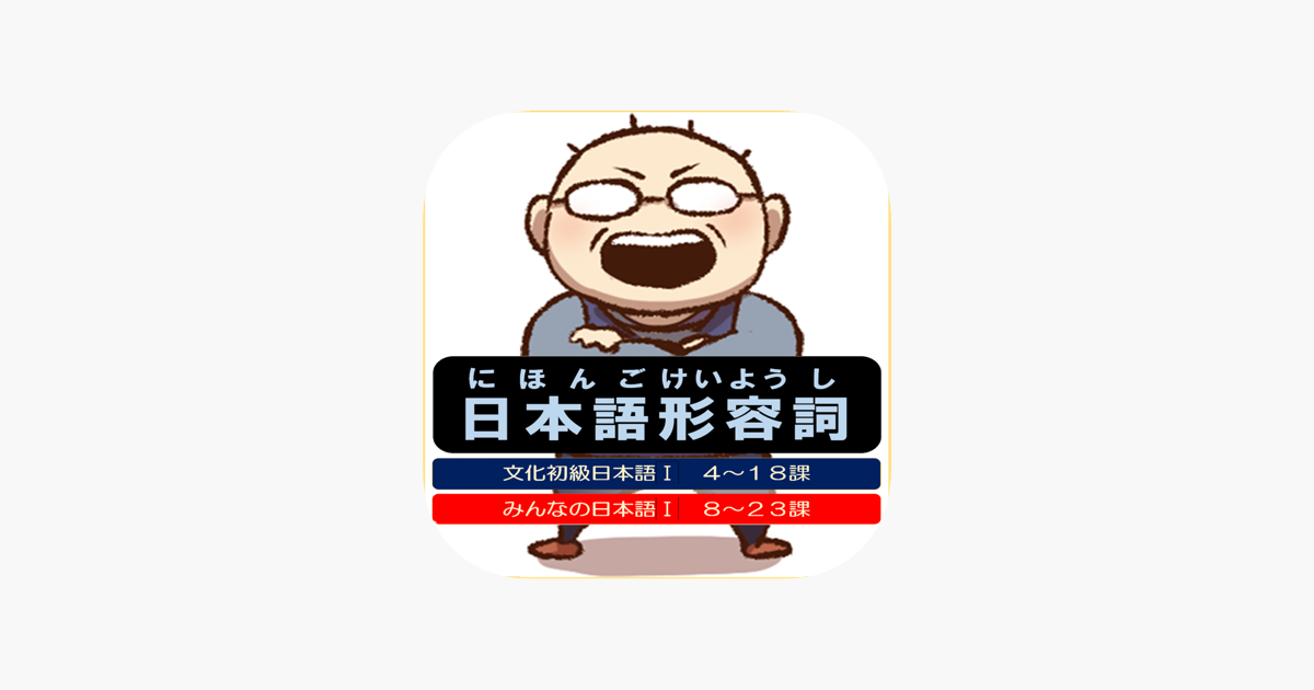 日本語形容詞活用フラッシュカード On The App Store